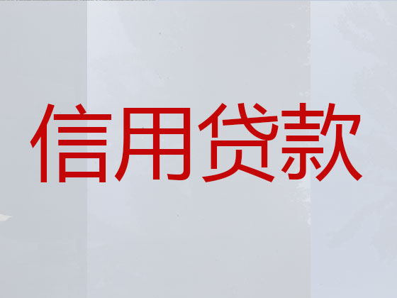 吐鲁番贷款中介公司-信用贷款